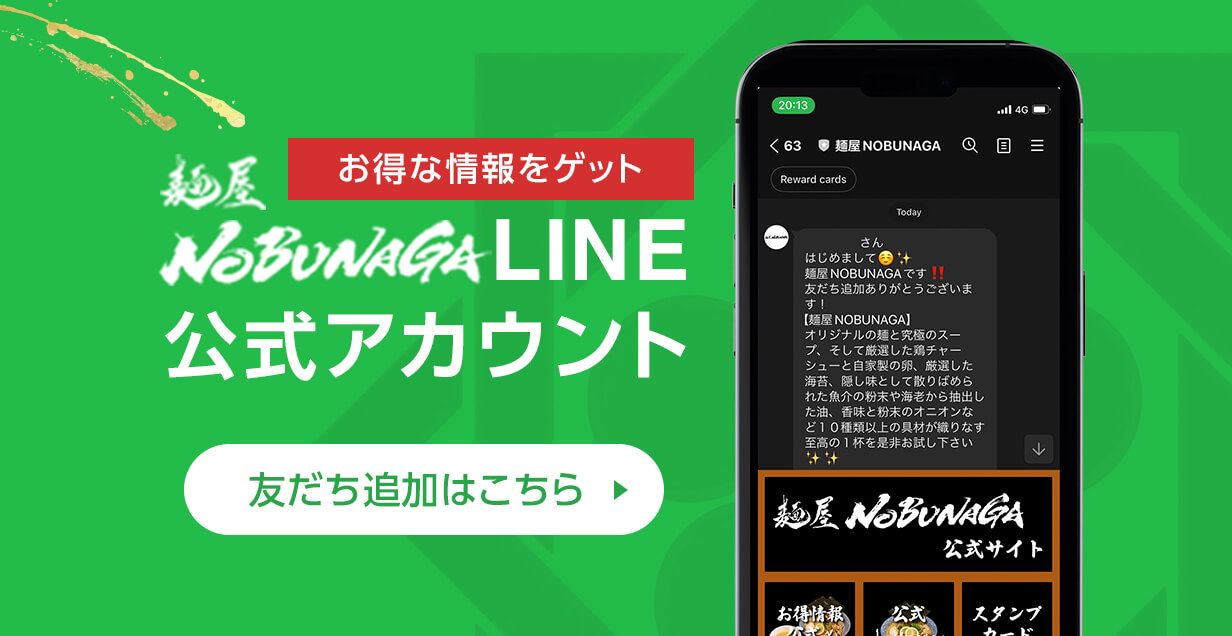 麺屋NOBUNAGAのLINE公式アカウントバナー　友だち追加はこちらから