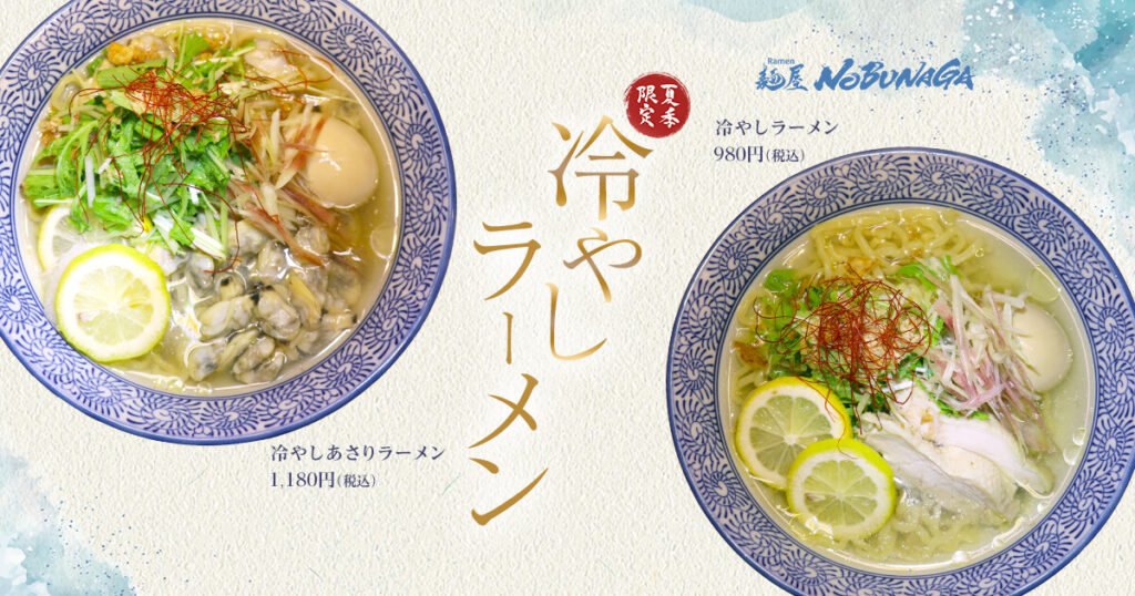 夏季限定冷やしラーメン登場　アイキャッチ画像