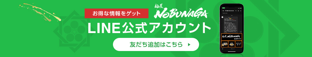 麺屋NOBUNAGAのLINE公式アカウントバナー　友だち追加はこちらから