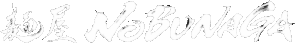 麺屋NOBUNAYGA logo