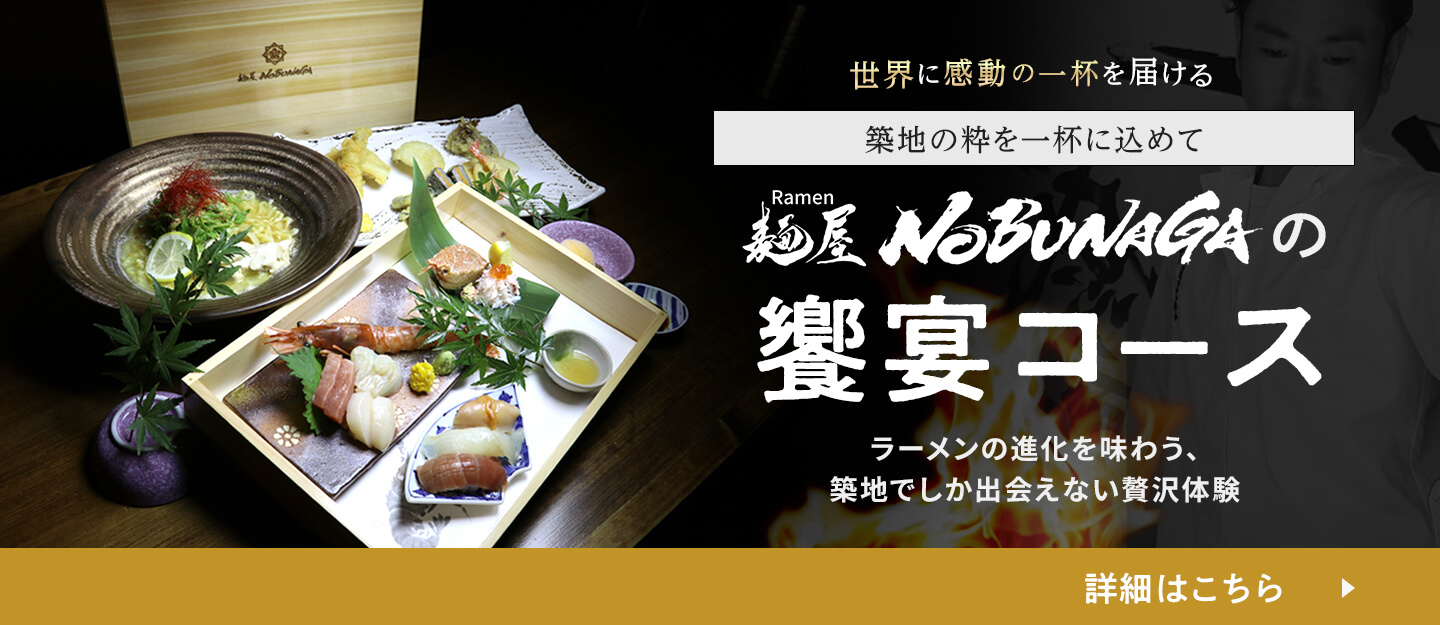 築地店限定のコースメニュー詳細はこちら