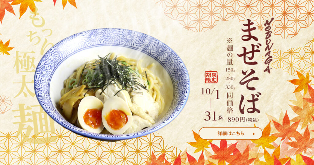 2025年10月限定まぜそばアイキャッチ画像
