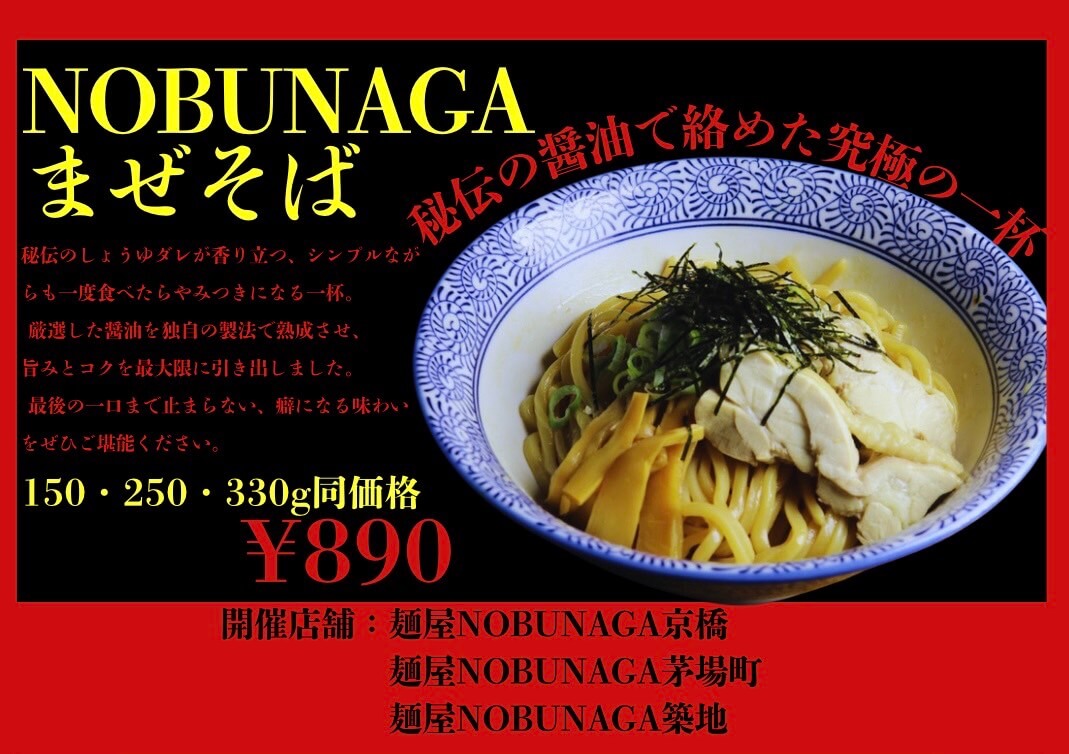 2025年10月限定NOBUNAGAまぜそば　全店舗でご提供！