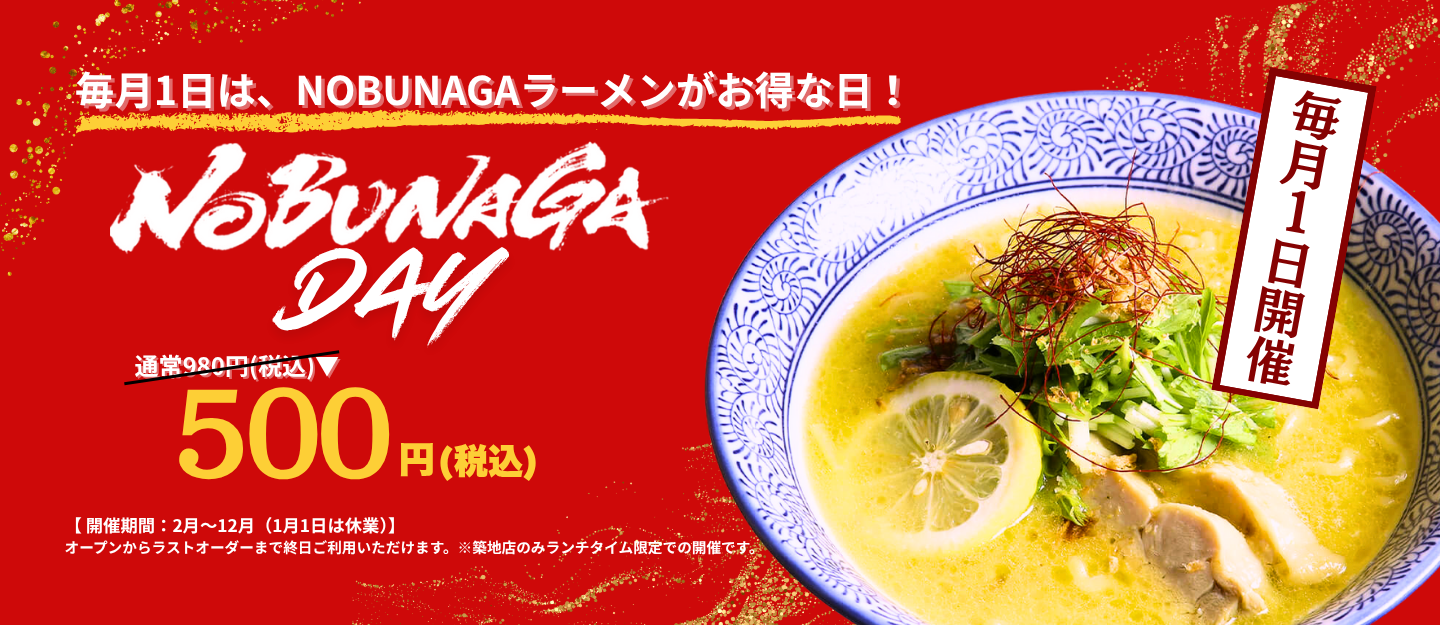 NOBUNAGDAYキャンペーンバナー