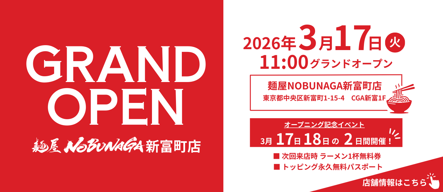 新富町オープニング